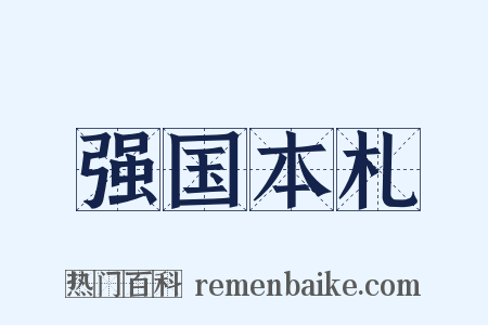 强国本札是什么意思的图片